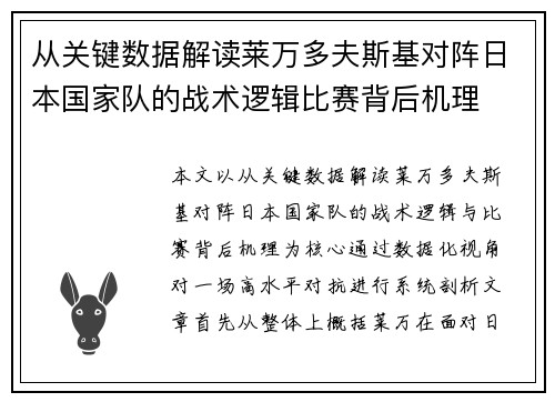 从关键数据解读莱万多夫斯基对阵日本国家队的战术逻辑比赛背后机理