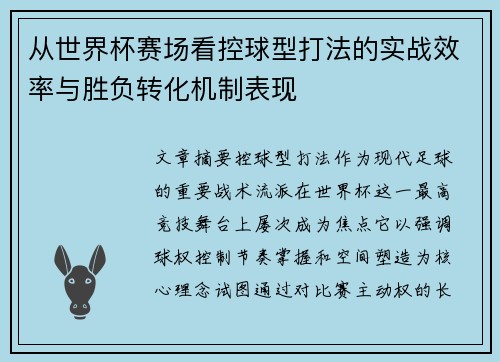 从世界杯赛场看控球型打法的实战效率与胜负转化机制表现