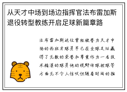 从天才中场到场边指挥官法布雷加斯退役转型教练开启足球新篇章路
