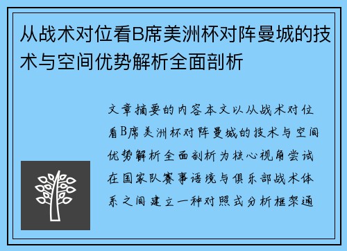 从战术对位看B席美洲杯对阵曼城的技术与空间优势解析全面剖析 从战术对位看B席美洲杯对阵曼城的技术与空间优势解析全面剖析