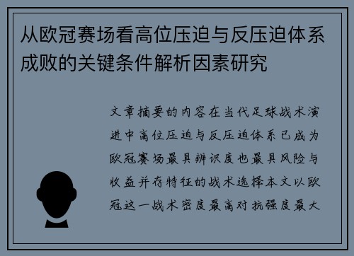 从欧冠赛场看高位压迫与反压迫体系成败的关键条件解析因素研究
