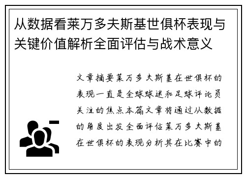 从数据看莱万多夫斯基世俱杯表现与关键价值解析全面评估与战术意义