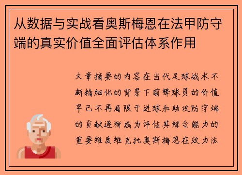 从数据与实战看奥斯梅恩在法甲防守端的真实价值全面评估体系作用