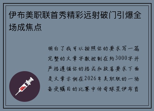 伊布美职联首秀精彩远射破门引爆全场成焦点 伊布美职联首秀精彩远射破门引爆全场成焦点