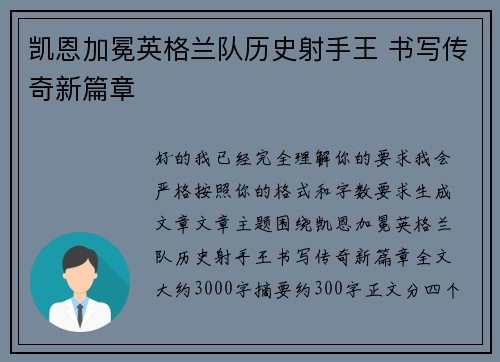 凯恩加冕英格兰队历史射手王 书写传奇新篇章