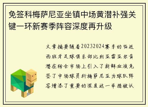 免签科梅萨尼亚坐镇中场黄潜补强关键一环新赛季阵容深度再升级