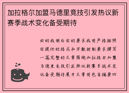 加拉格尔加盟马德里竞技引发热议新赛季战术变化备受期待