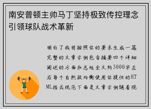 南安普顿主帅马丁坚持极致传控理念引领球队战术革新