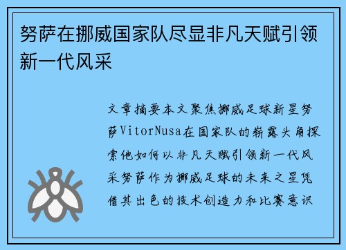 努萨在挪威国家队尽显非凡天赋引领新一代风采