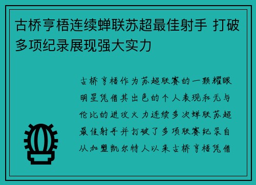 古桥亨梧连续蝉联苏超最佳射手 打破多项纪录展现强大实力