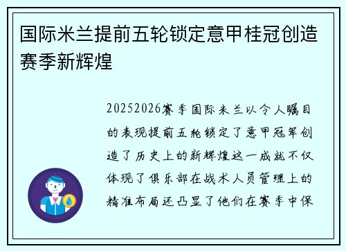 国际米兰提前五轮锁定意甲桂冠创造赛季新辉煌