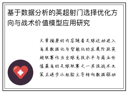 基于数据分析的英超射门选择优化方向与战术价值模型应用研究 基于数据分析的英超射门选择优化方向与战术价值模型应用研究