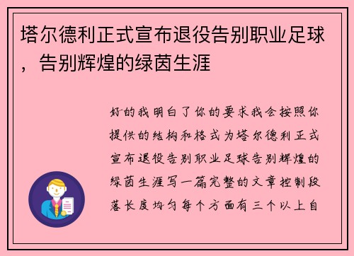 塔尔德利正式宣布退役告别职业足球，告别辉煌的绿茵生涯