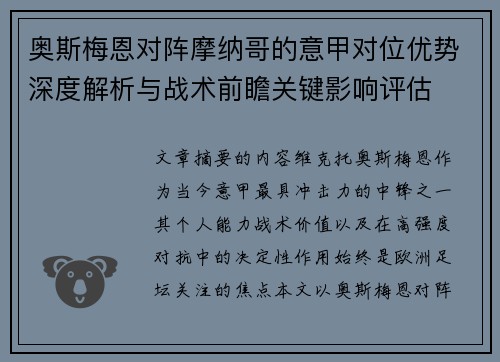奥斯梅恩对阵摩纳哥的意甲对位优势深度解析与战术前瞻关键影响评估