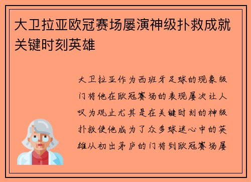 大卫拉亚欧冠赛场屡演神级扑救成就关键时刻英雄 大卫拉亚欧冠赛场屡演神级扑救成就关键时刻英雄