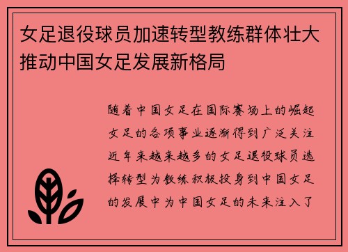 女足退役球员加速转型教练群体壮大推动中国女足发展新格局
