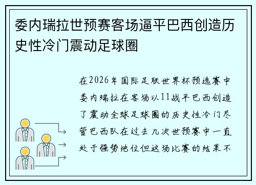 委内瑞拉世预赛客场逼平巴西创造历史性冷门震动足球圈