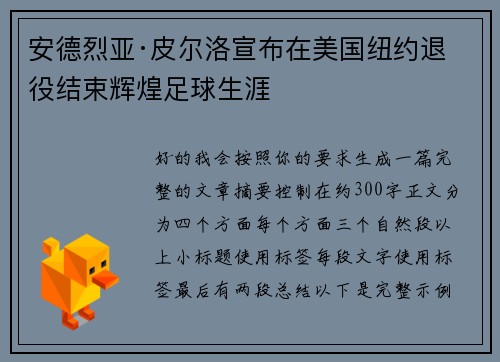 安德烈亚·皮尔洛宣布在美国纽约退役结束辉煌足球生涯