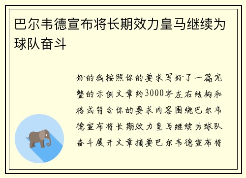 巴尔韦德宣布将长期效力皇马继续为球队奋斗
