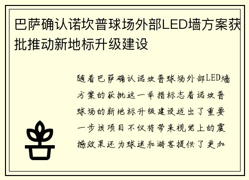 巴萨确认诺坎普球场外部LED墙方案获批推动新地标升级建设