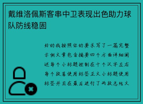 戴维洛佩斯客串中卫表现出色助力球队防线稳固