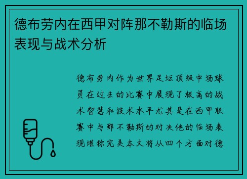 德布劳内在西甲对阵那不勒斯的临场表现与战术分析