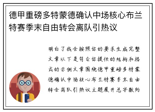 德甲重磅多特蒙德确认中场核心布兰特赛季末自由转会离队引热议
