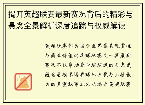 揭开英超联赛最新赛况背后的精彩与悬念全景解析深度追踪与权威解读