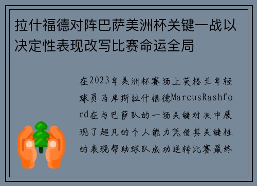 拉什福德对阵巴萨美洲杯关键一战以决定性表现改写比赛命运全局