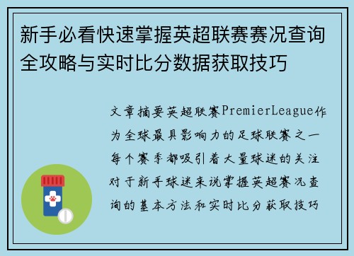 新手必看快速掌握英超联赛赛况查询全攻略与实时比分数据获取技巧