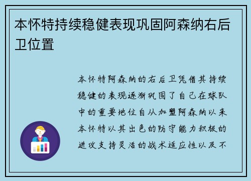 本怀特持续稳健表现巩固阿森纳右后卫位置 本怀特持续稳健表现巩固阿森纳右后卫位置