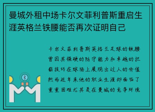 曼城外租中场卡尔文菲利普斯重启生涯英格兰铁腰能否再次证明自己