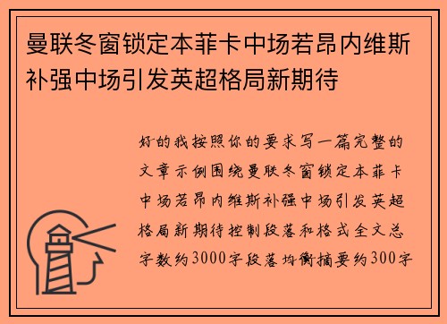 曼联冬窗锁定本菲卡中场若昂内维斯补强中场引发英超格局新期待 曼联冬窗锁定本菲卡中场若昂内维斯补强中场引发英超格局新期待