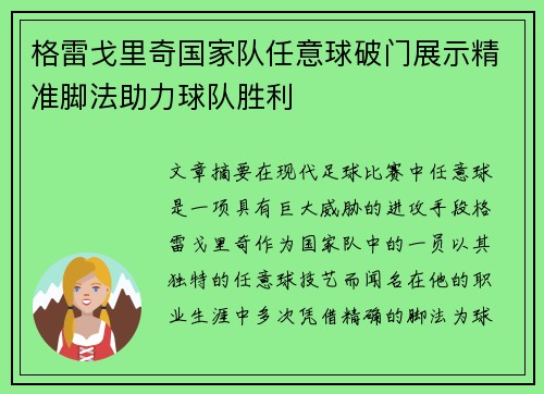 格雷戈里奇国家队任意球破门展示精准脚法助力球队胜利