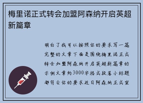 梅里诺正式转会加盟阿森纳开启英超新篇章 梅里诺正式转会加盟阿森纳开启英超新篇章