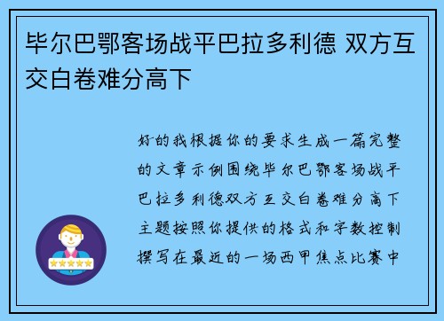 毕尔巴鄂客场战平巴拉多利德 双方互交白卷难分高下