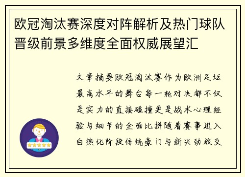 欧冠淘汰赛深度对阵解析及热门球队晋级前景多维度全面权威展望汇