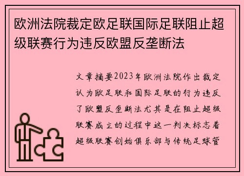 欧洲法院裁定欧足联国际足联阻止超级联赛行为违反欧盟反垄断法