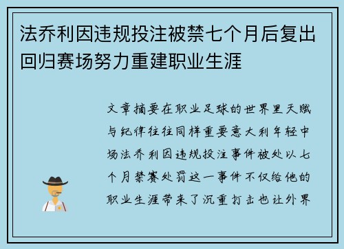 法乔利因违规投注被禁七个月后复出回归赛场努力重建职业生涯