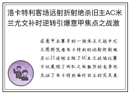 洛卡特利客场远射折射绝杀旧主AC米兰尤文补时逆转引爆意甲焦点之战激情之夜