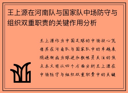 王上源在河南队与国家队中场防守与组织双重职责的关键作用分析