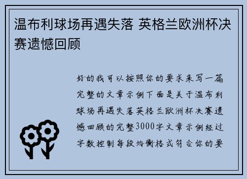 温布利球场再遇失落 英格兰欧洲杯决赛遗憾回顾