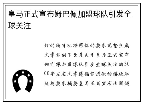 皇马正式宣布姆巴佩加盟球队引发全球关注