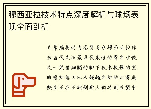穆西亚拉技术特点深度解析与球场表现全面剖析