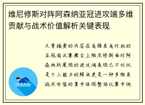 维尼修斯对阵阿森纳亚冠进攻端多维贡献与战术价值解析关键表现