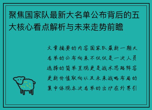 聚焦国家队最新大名单公布背后的五大核心看点解析与未来走势前瞻