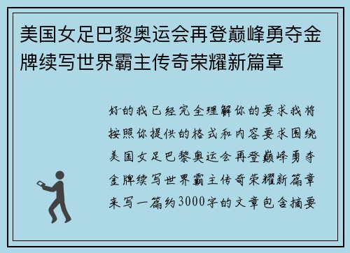 美国女足巴黎奥运会再登巅峰勇夺金牌续写世界霸主传奇荣耀新篇章