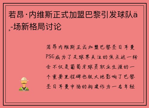 若昂·内维斯正式加盟巴黎引发球队中场新格局讨论