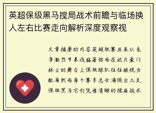 英超保级黑马搅局战术前瞻与临场换人左右比赛走向解析深度观察视
