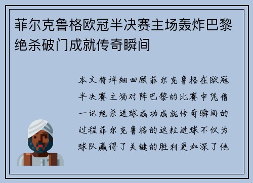 菲尔克鲁格欧冠半决赛主场轰炸巴黎绝杀破门成就传奇瞬间